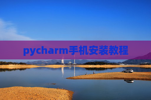 pycharm手机安装教程 pycharm手机安装教程